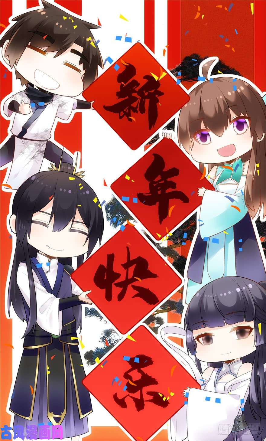 我修的可能是假仙新年快乐