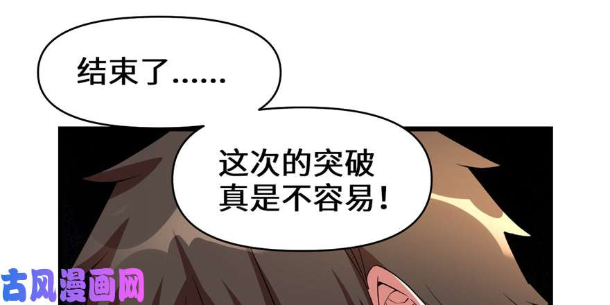 我修的可能是假仙026 突破！