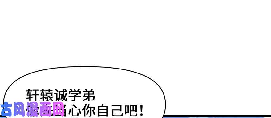 我修的可能是假仙029 耿直的轩辕诚