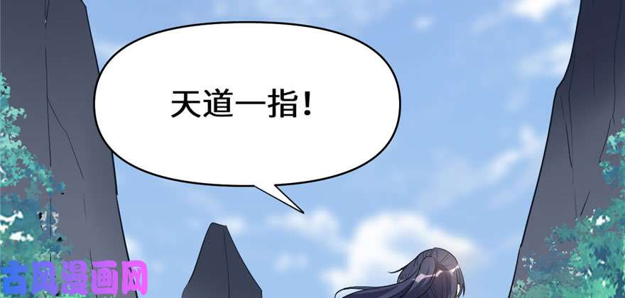 我修的可能是假仙030 天道一指