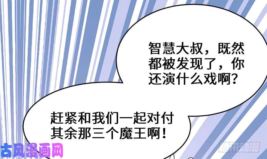 我修的可能是假仙042 魔王的结局