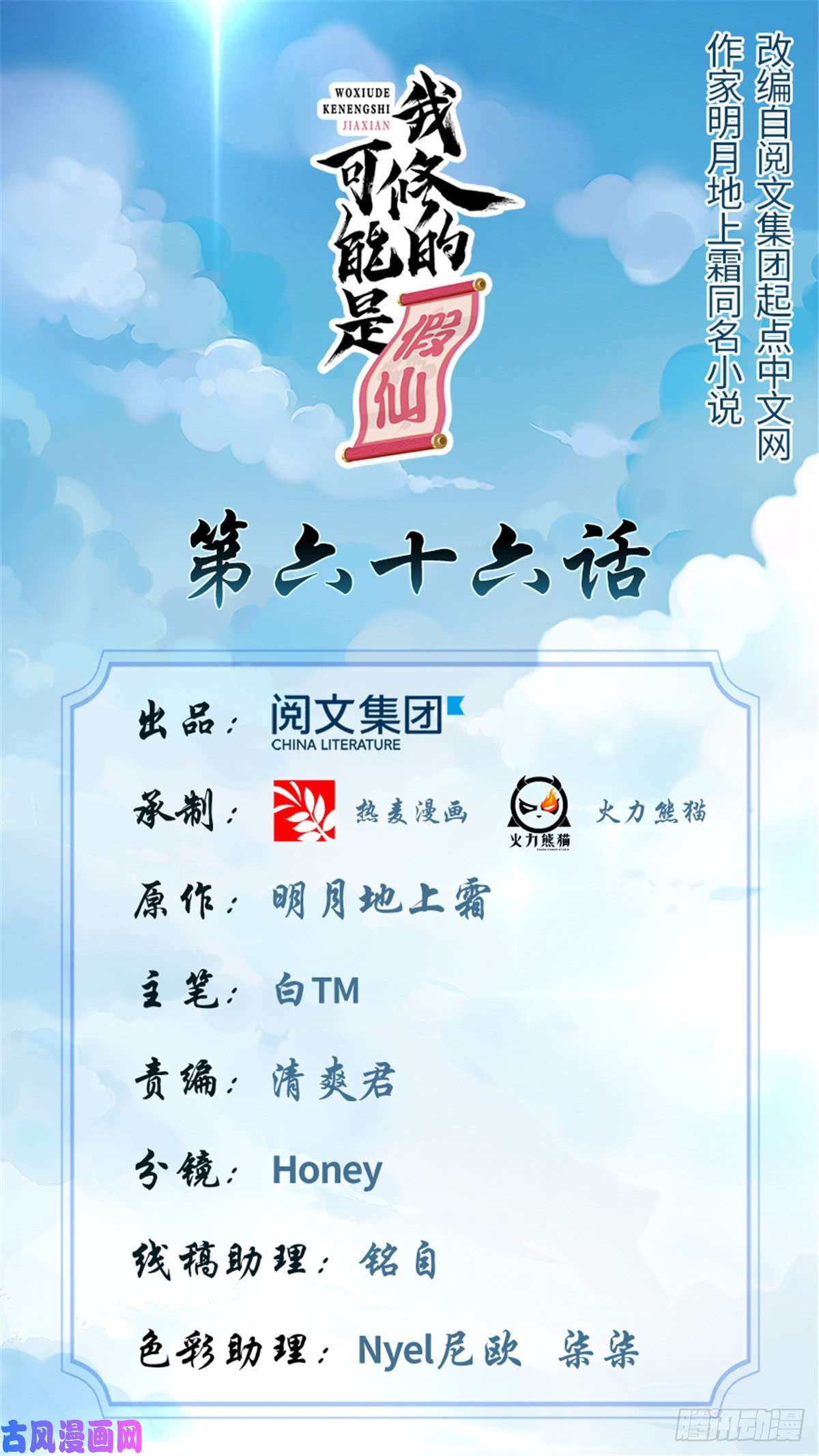 我修的可能是假仙066 猴哥！猴哥！