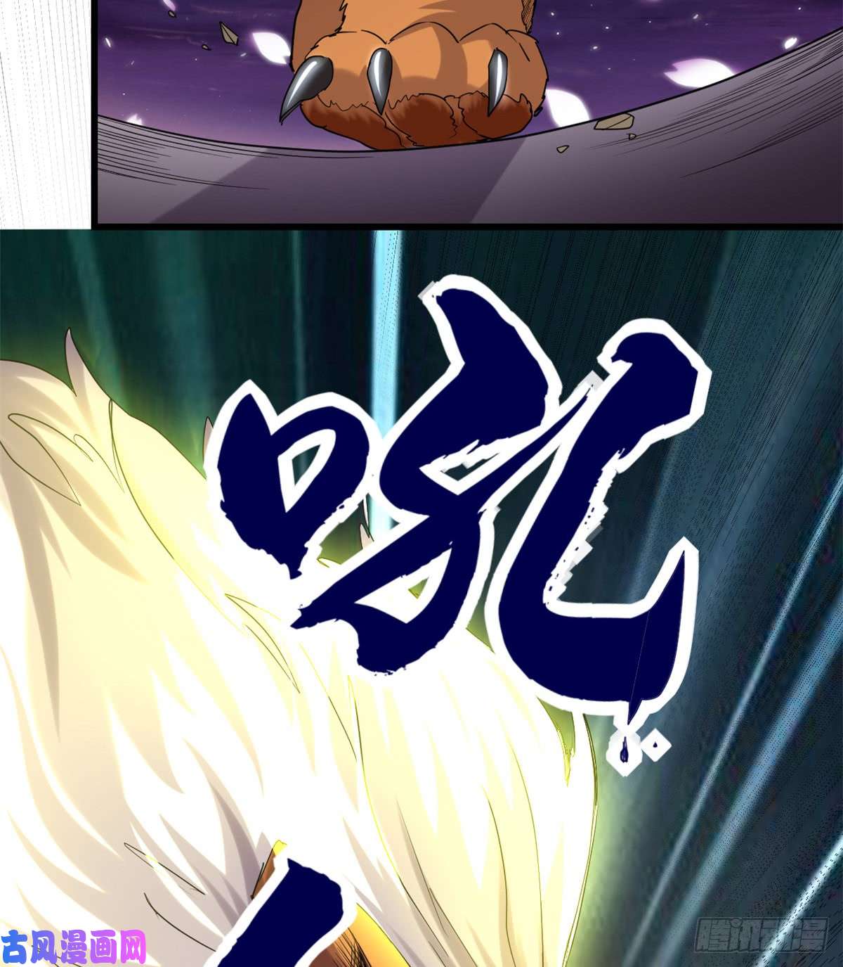 我修的可能是假仙068 和野兽打交道