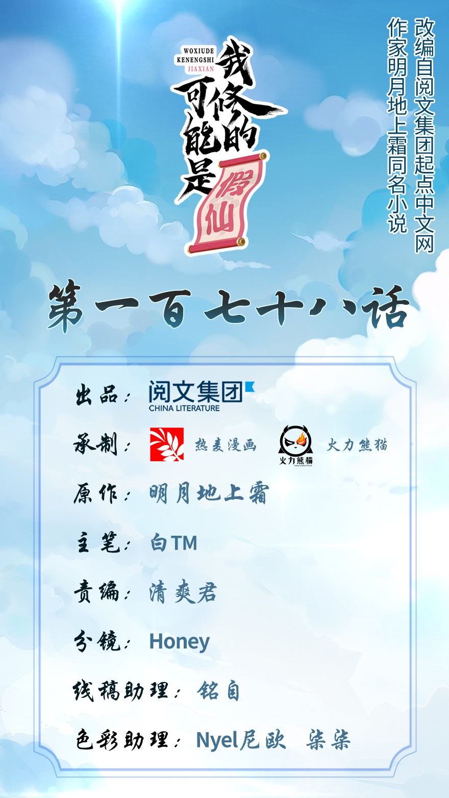 我修的可能是假仙178 多谢相救