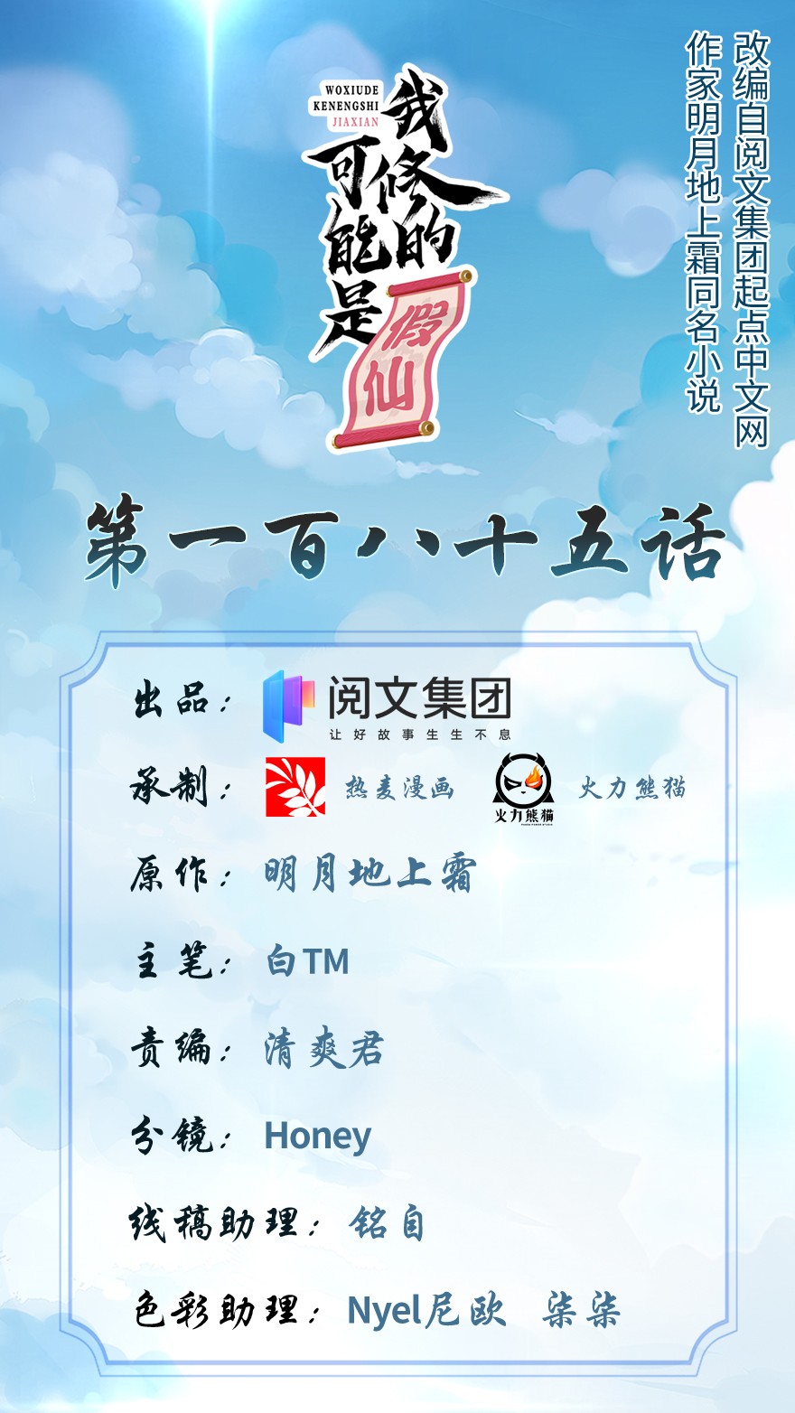 我修的可能是假仙185 有缘再会