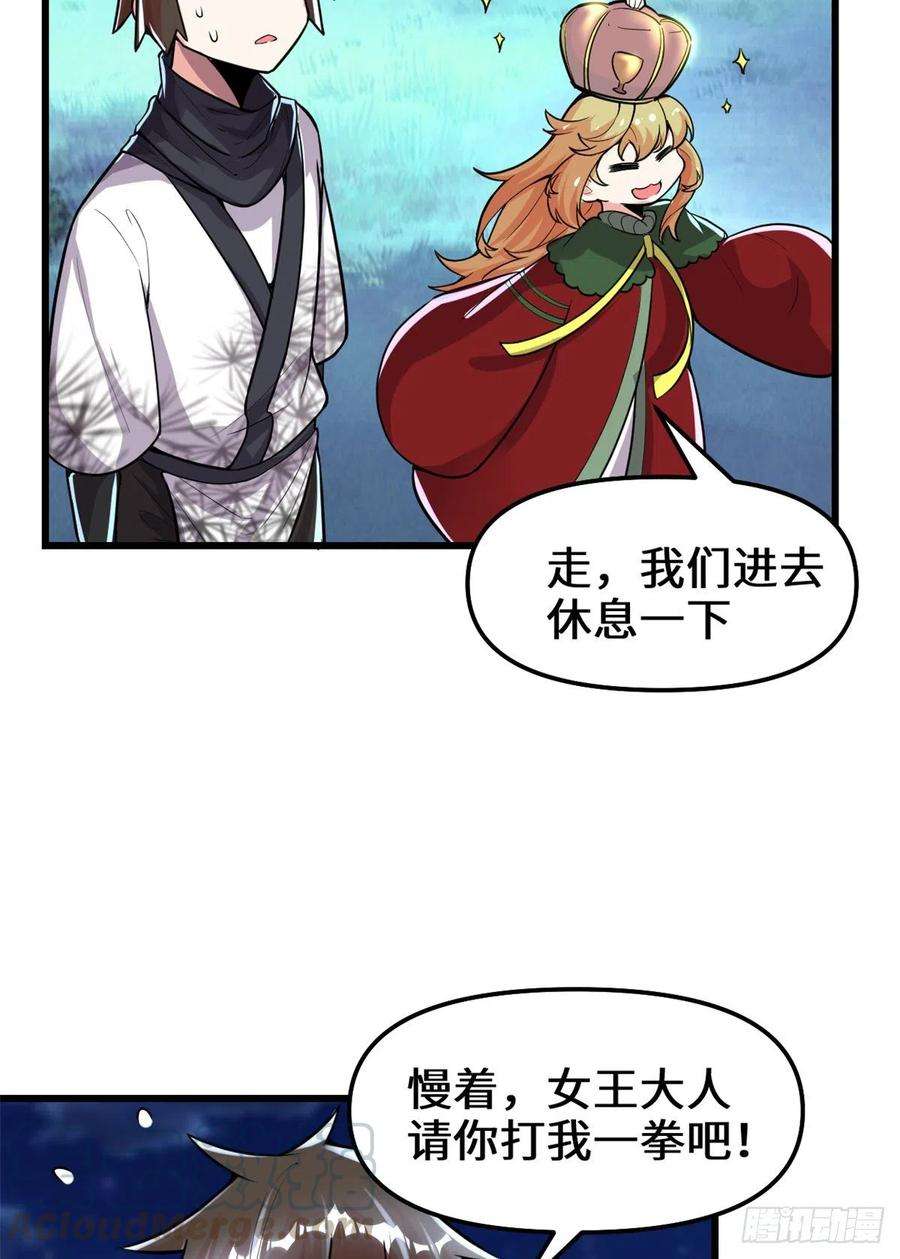我修的可能是假仙142 永远的女王