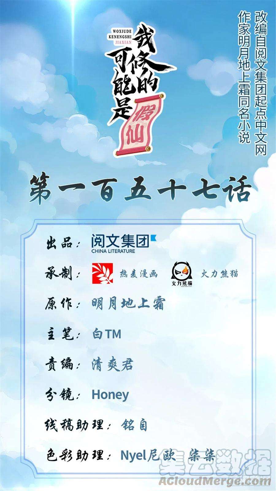 我修的可能是假仙157 你们上，我指挥！