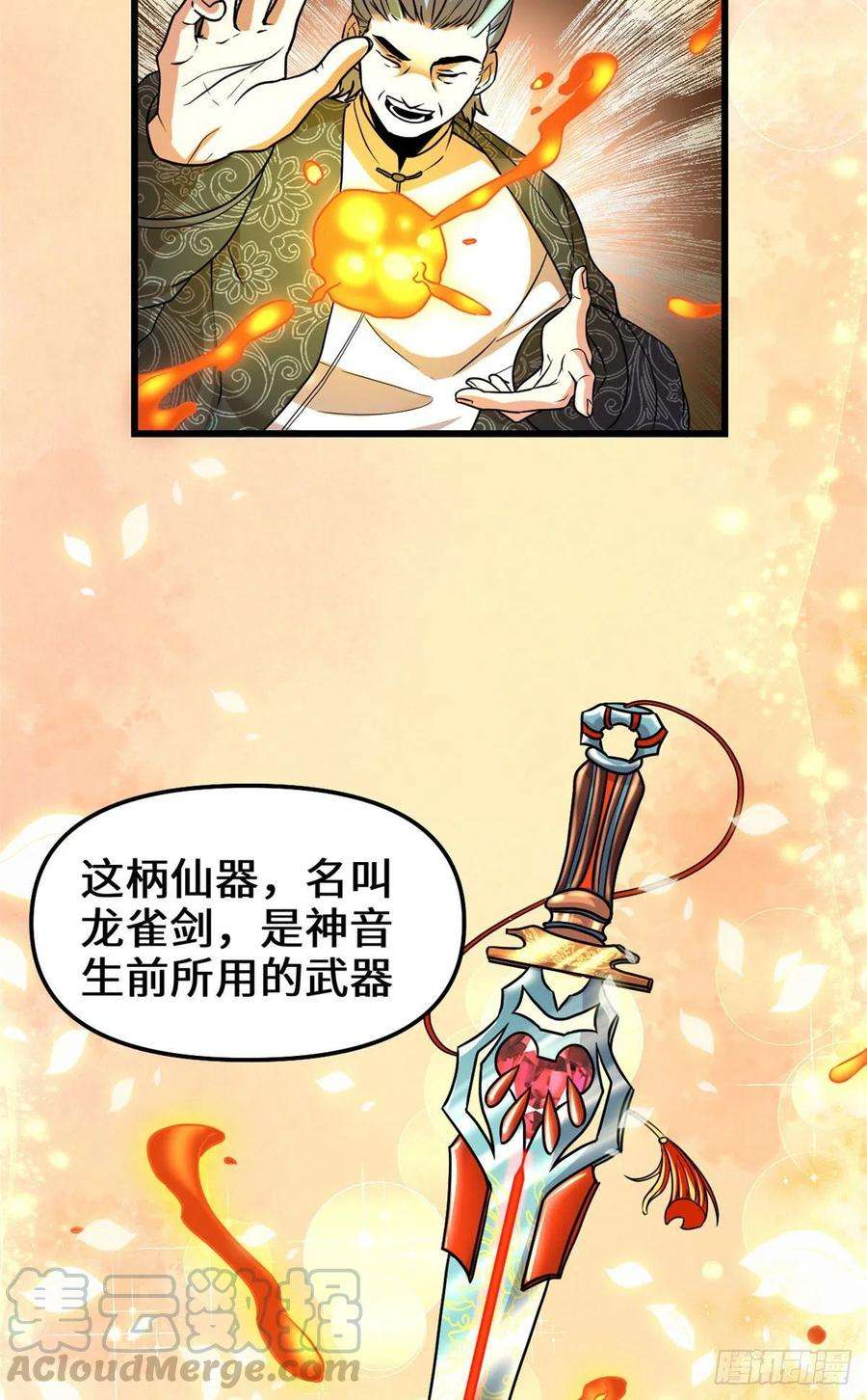 我修的可能是假仙162 龙雀剑认主