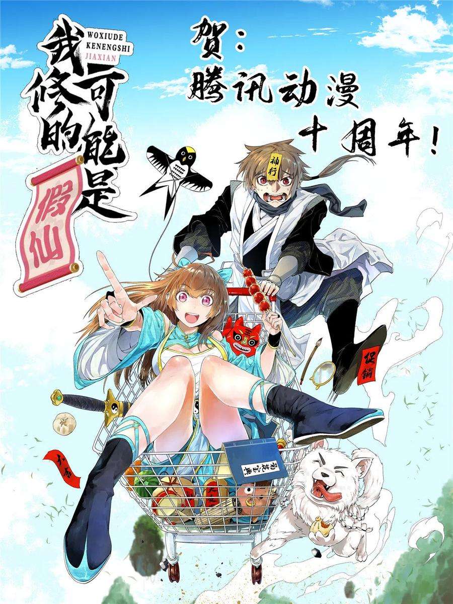 我修的可能是假仙239 还我命根大作战！