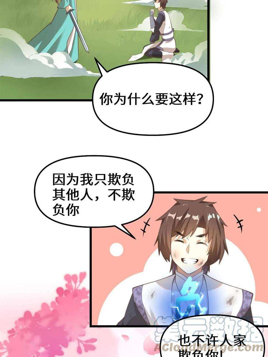 我修的可能是假仙243 不许别人欺负你