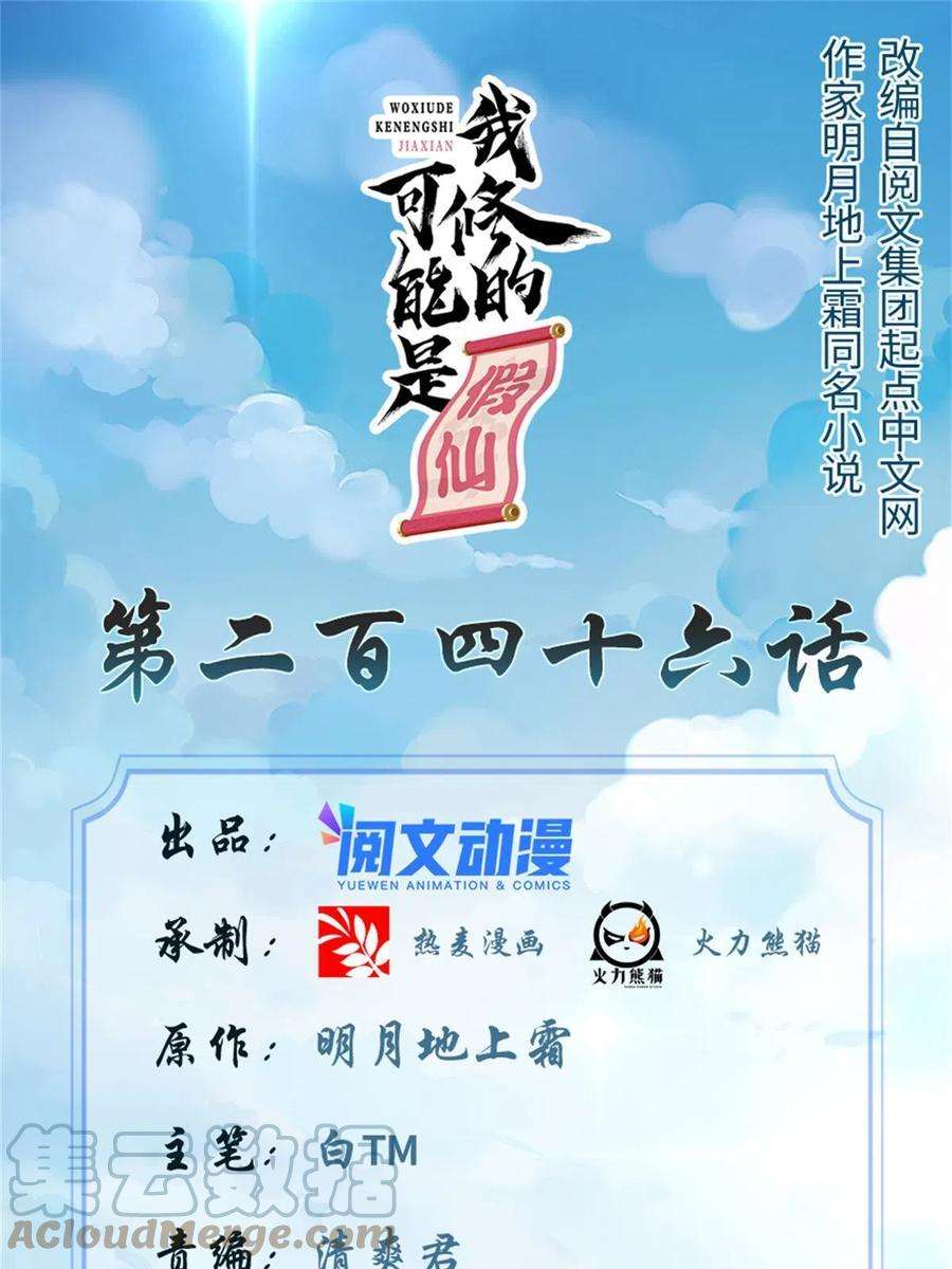 我修的可能是假仙246 女婿上门