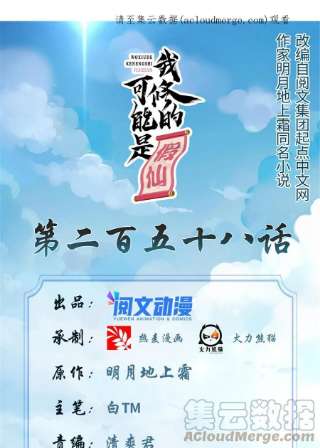 我修的可能是假仙258 我又复活啦！