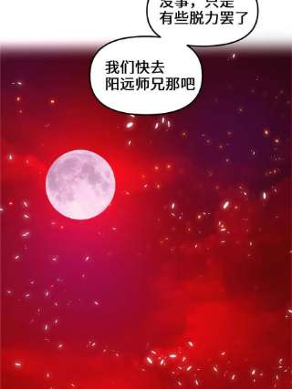 我修的可能是假仙260 妖月现行