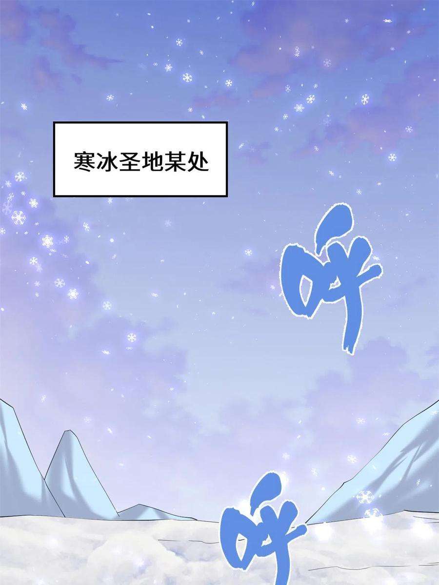 我修的可能是假仙267 冰寒圣地