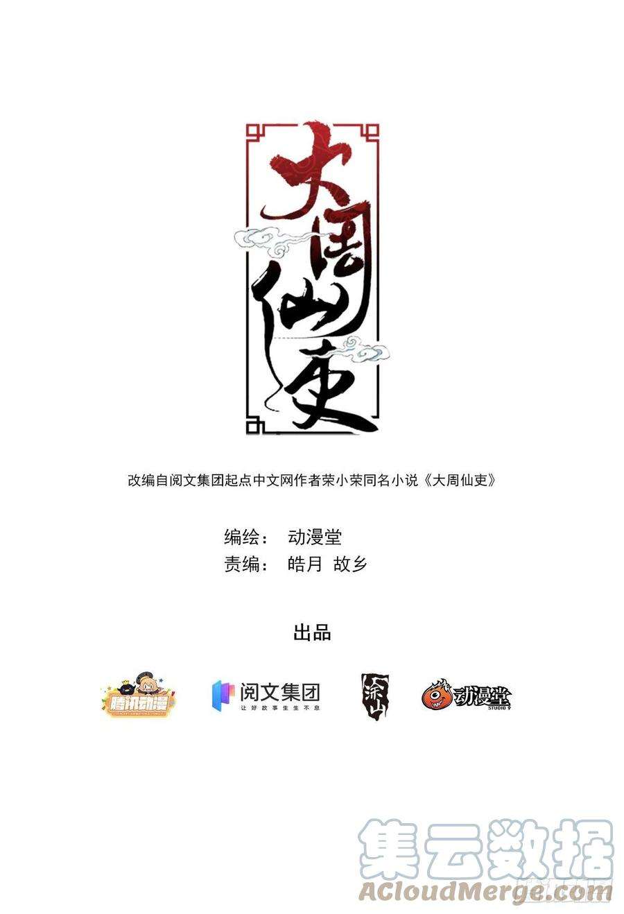 大周仙吏029暗查