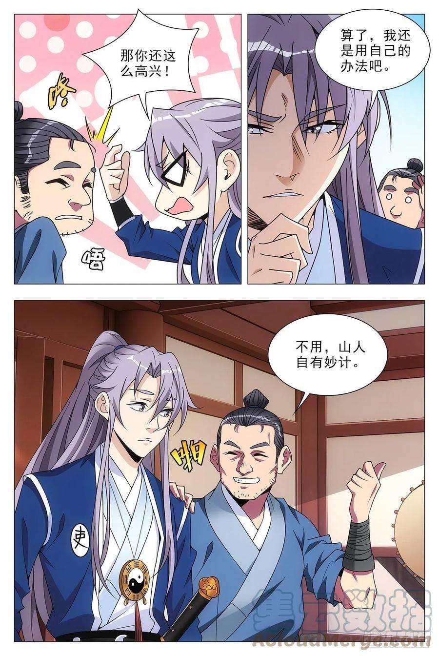 大周仙吏031山人自有妙计