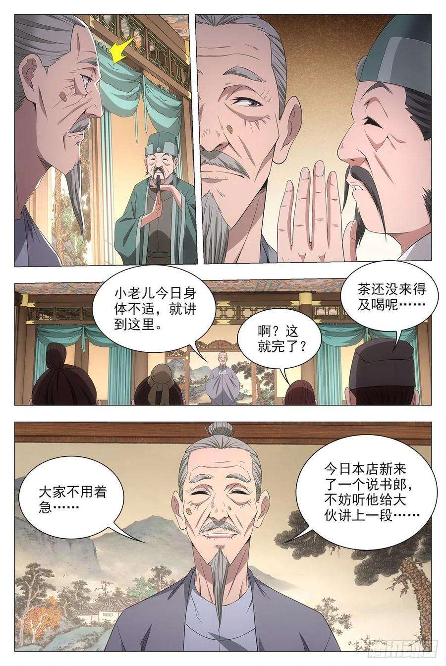 大周仙吏041解锁身份：说书郎