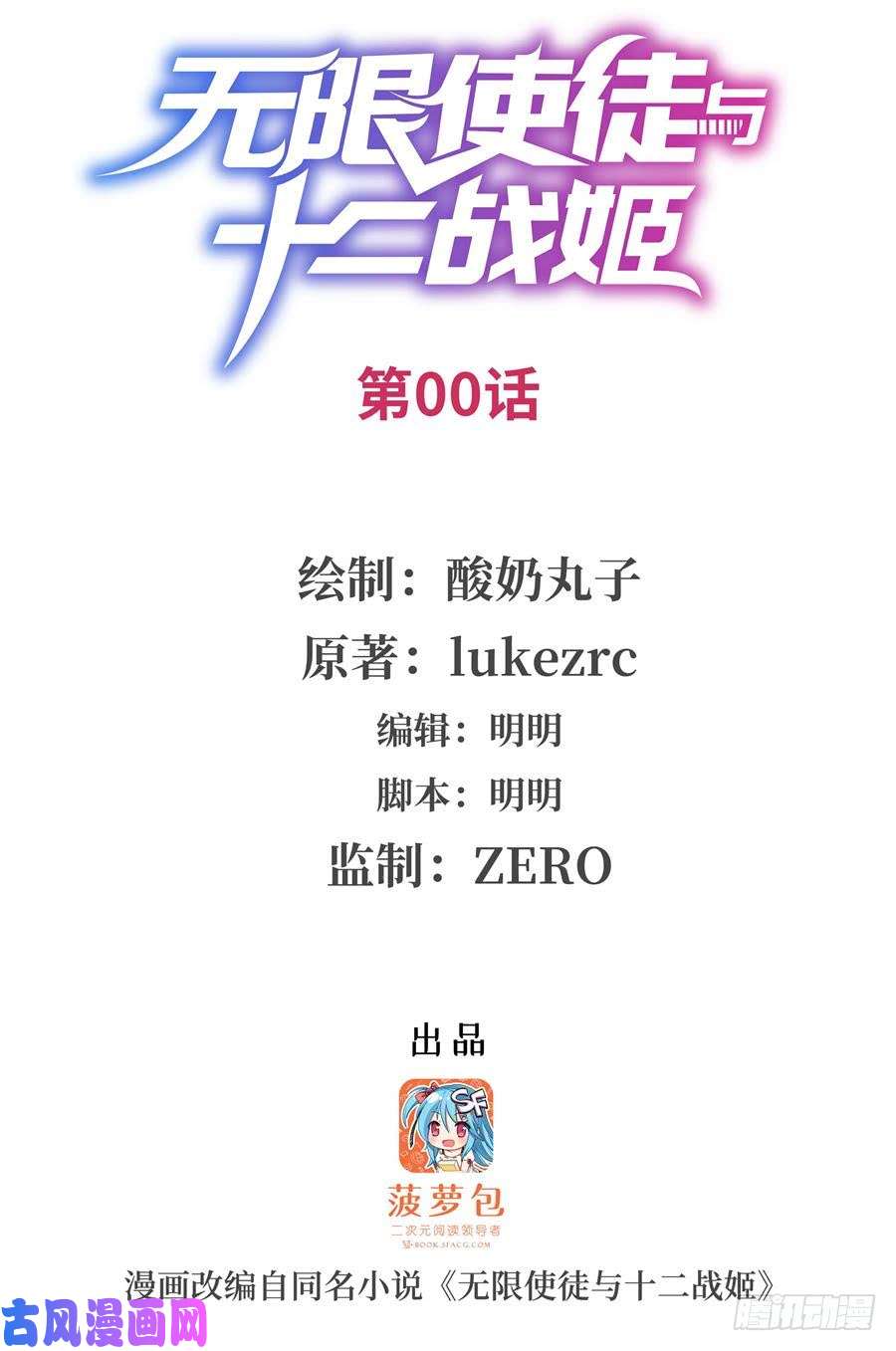 无限使徒与十二战姬序章