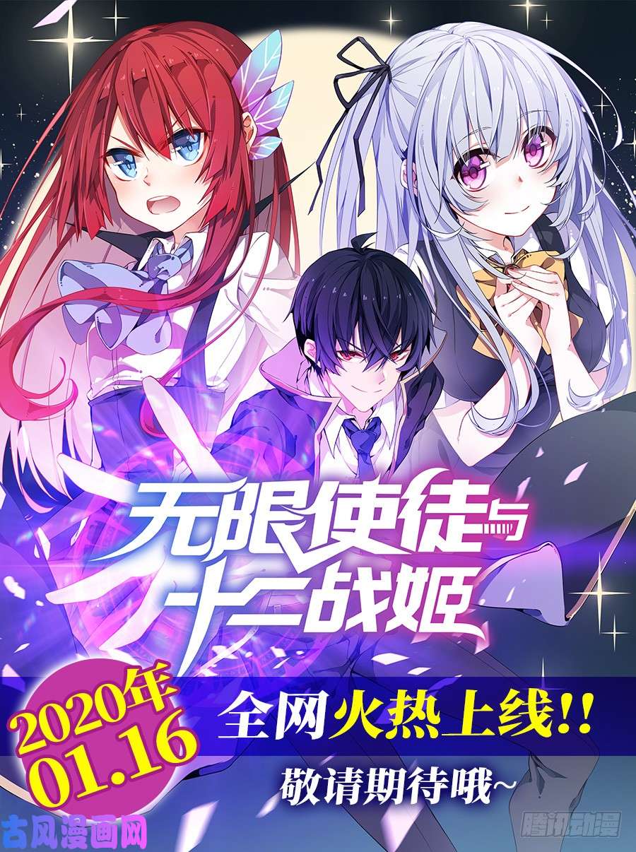 无限使徒与十二战姬预告