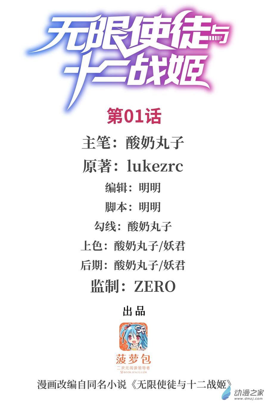 无限使徒与十二战姬第01话