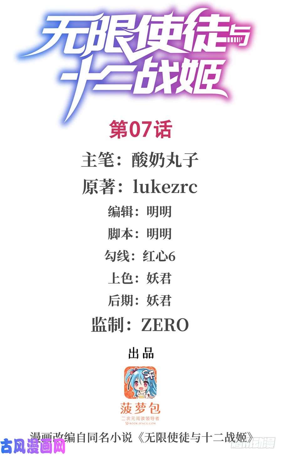 无限使徒与十二战姬第7话