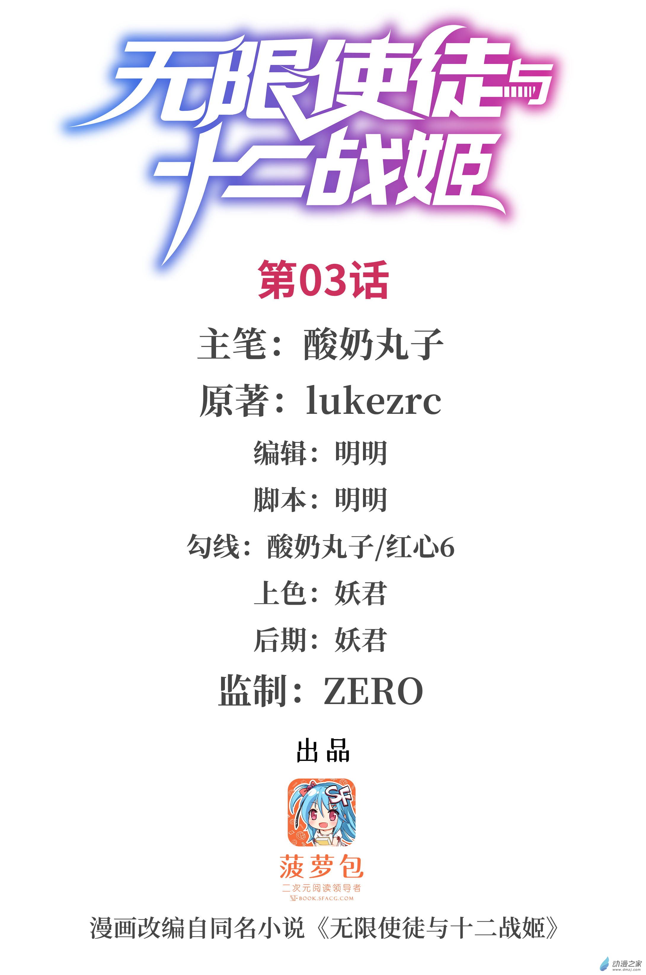 无限使徒与十二战姬第03话
