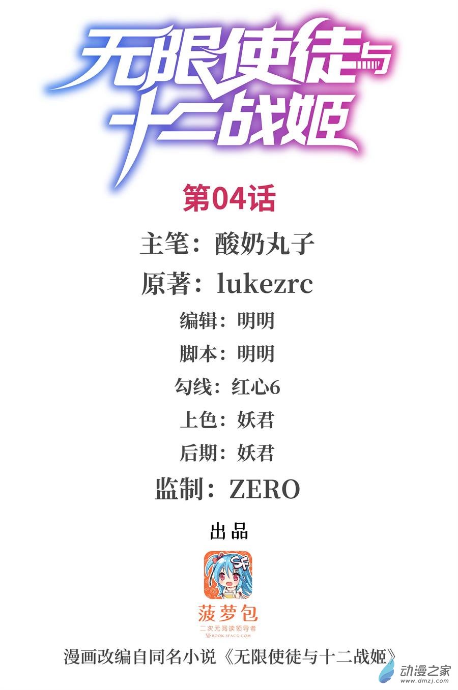 无限使徒与十二战姬第04话