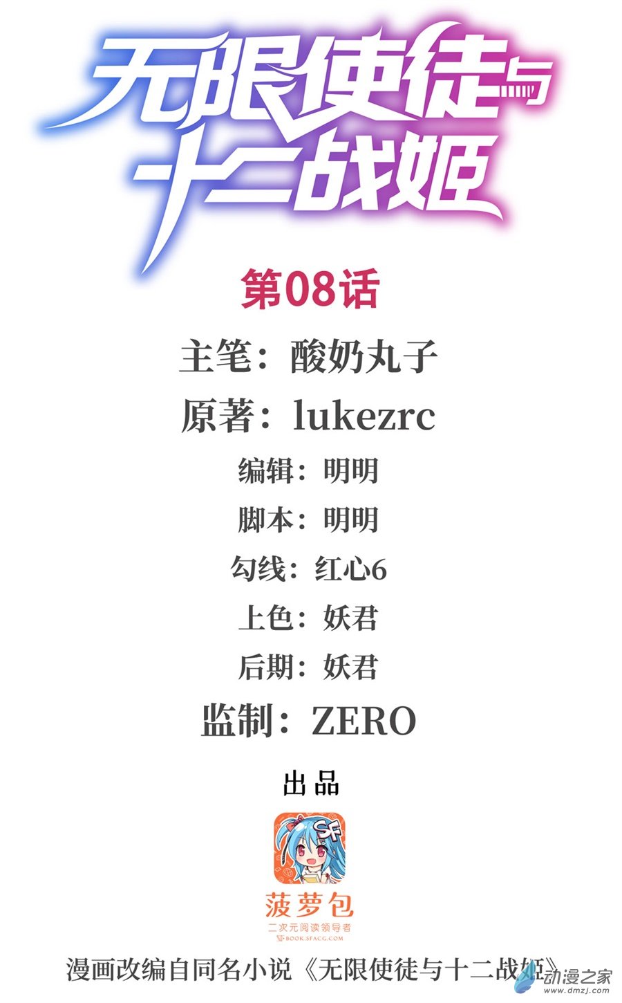 无限使徒与十二战姬第08话