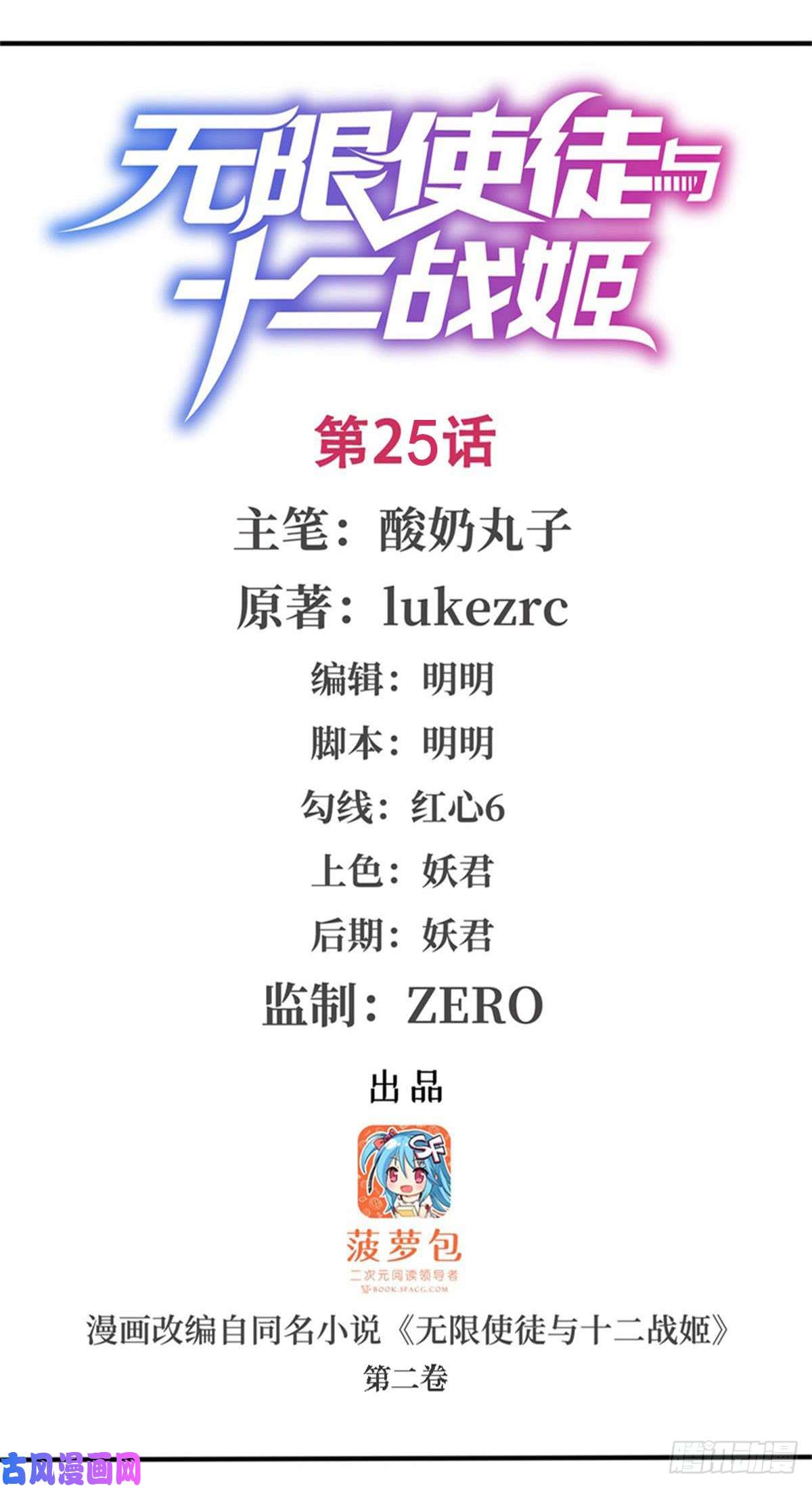 无限使徒与十二战姬第25话