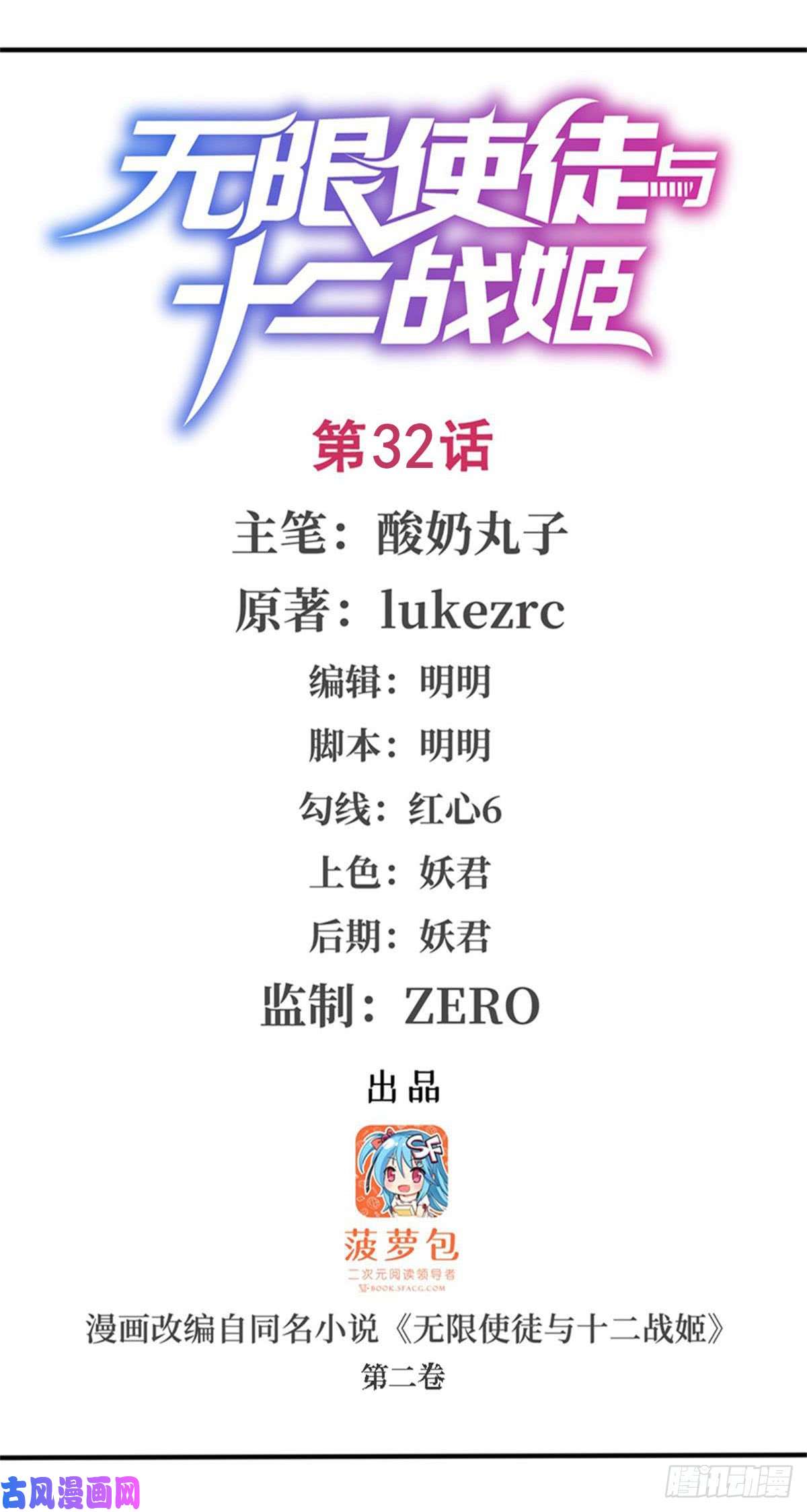 无限使徒与十二战姬第32话