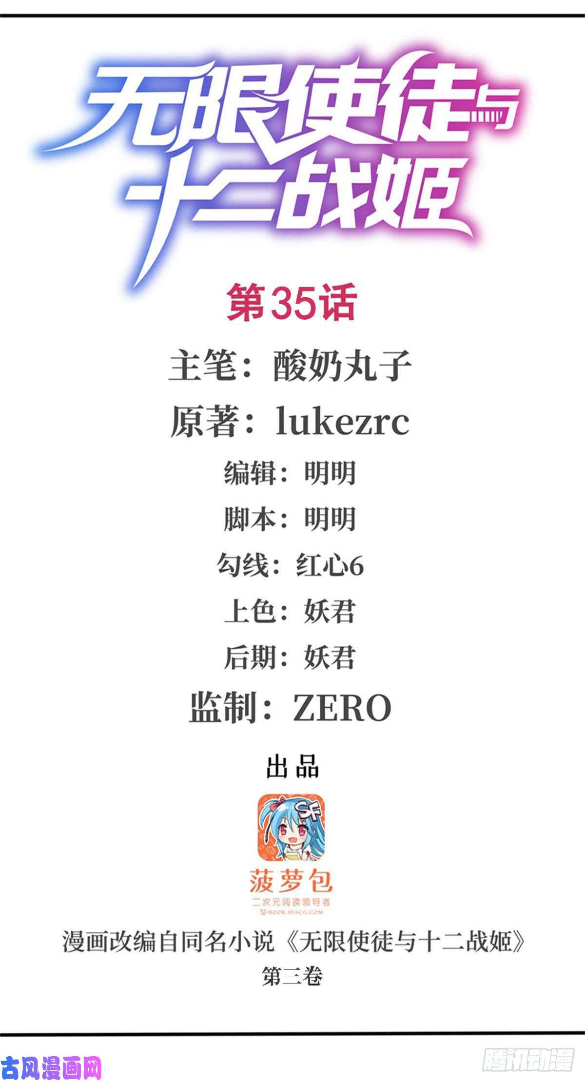 无限使徒与十二战姬第35话