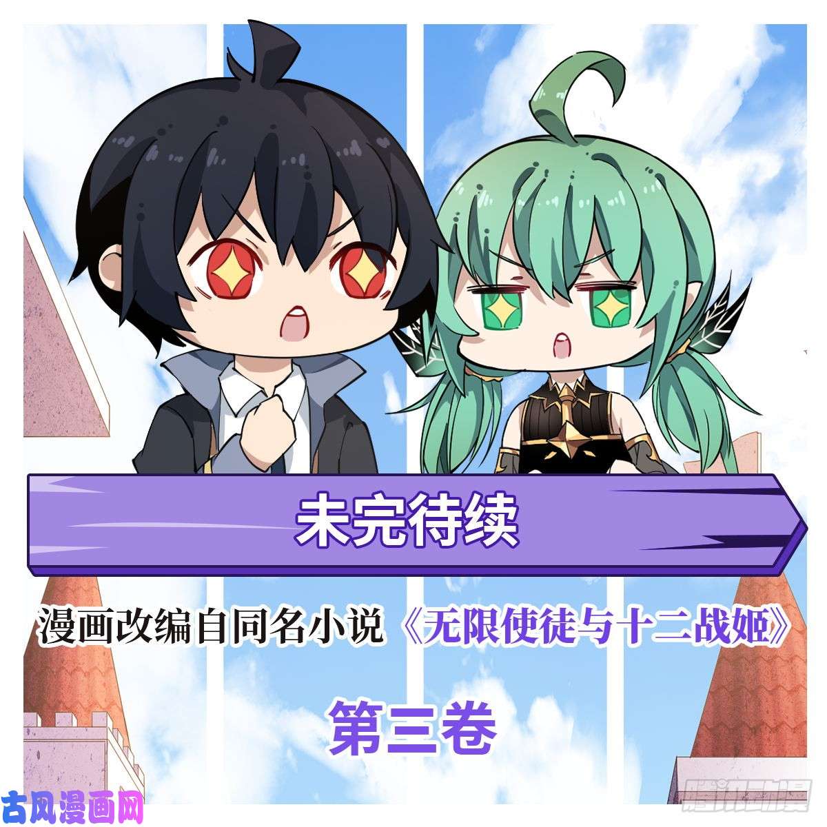 无限使徒与十二战姬第38话