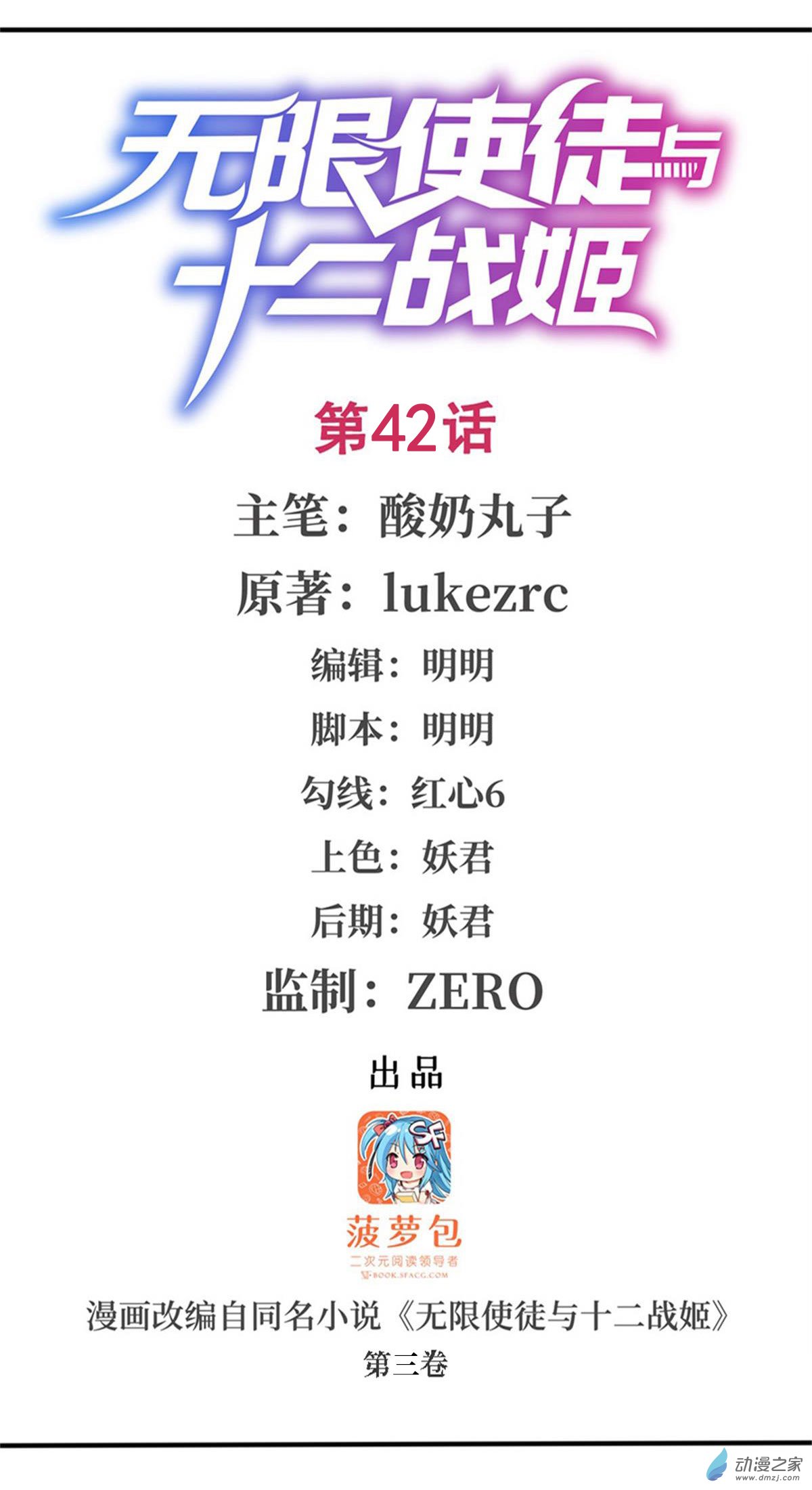 无限使徒与十二战姬第42话