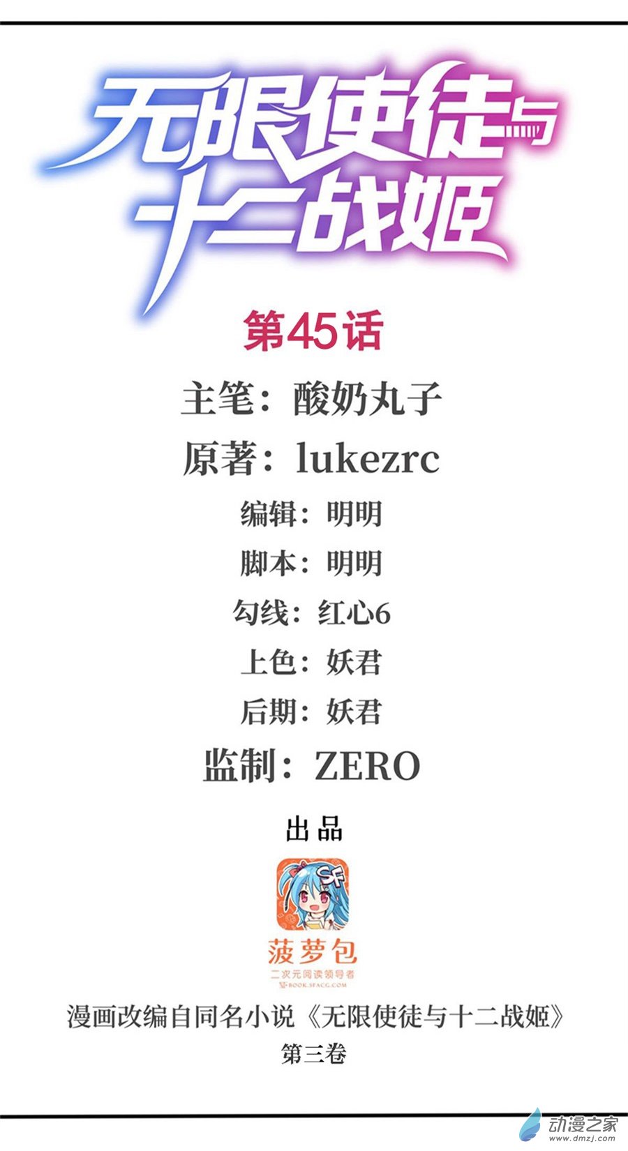 无限使徒与十二战姬第45话