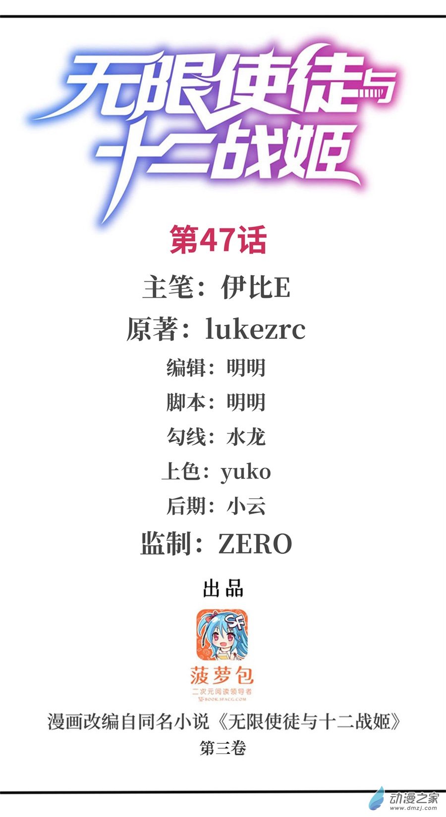 无限使徒与十二战姬第47话