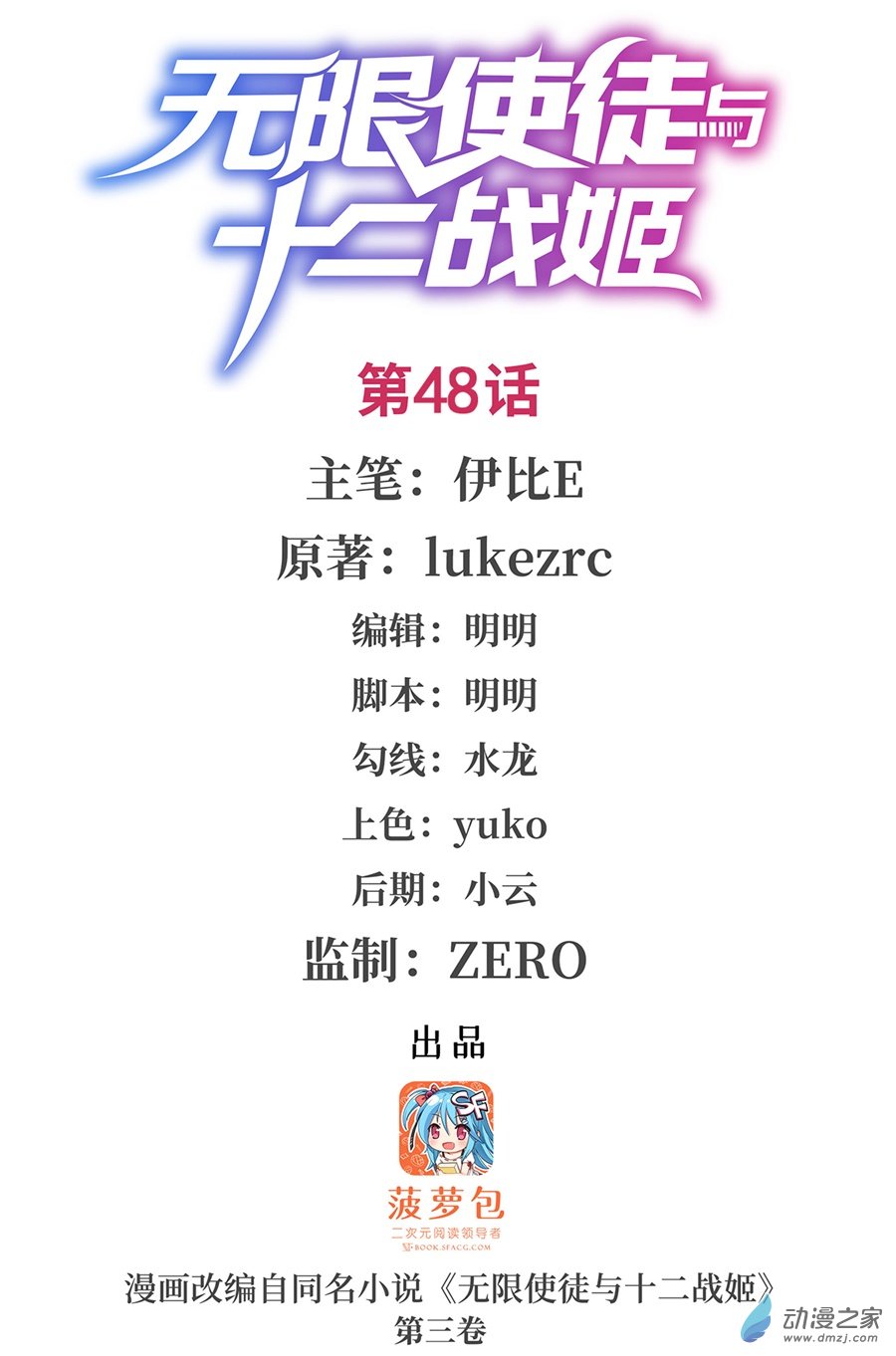 无限使徒与十二战姬第48话