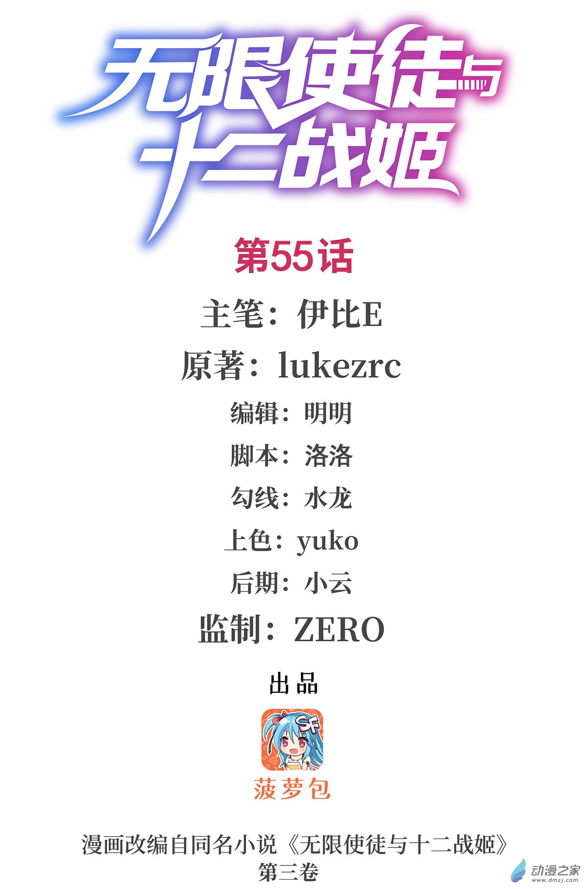 无限使徒与十二战姬第55话