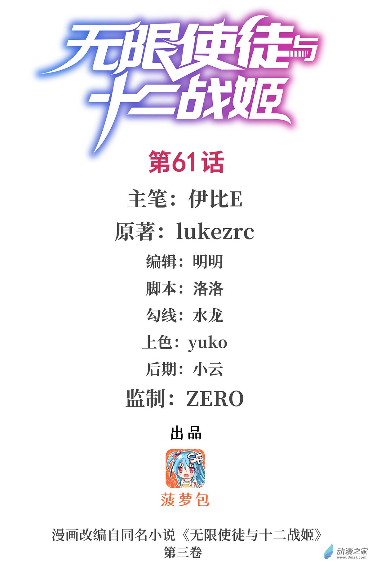 无限使徒与十二战姬第61话