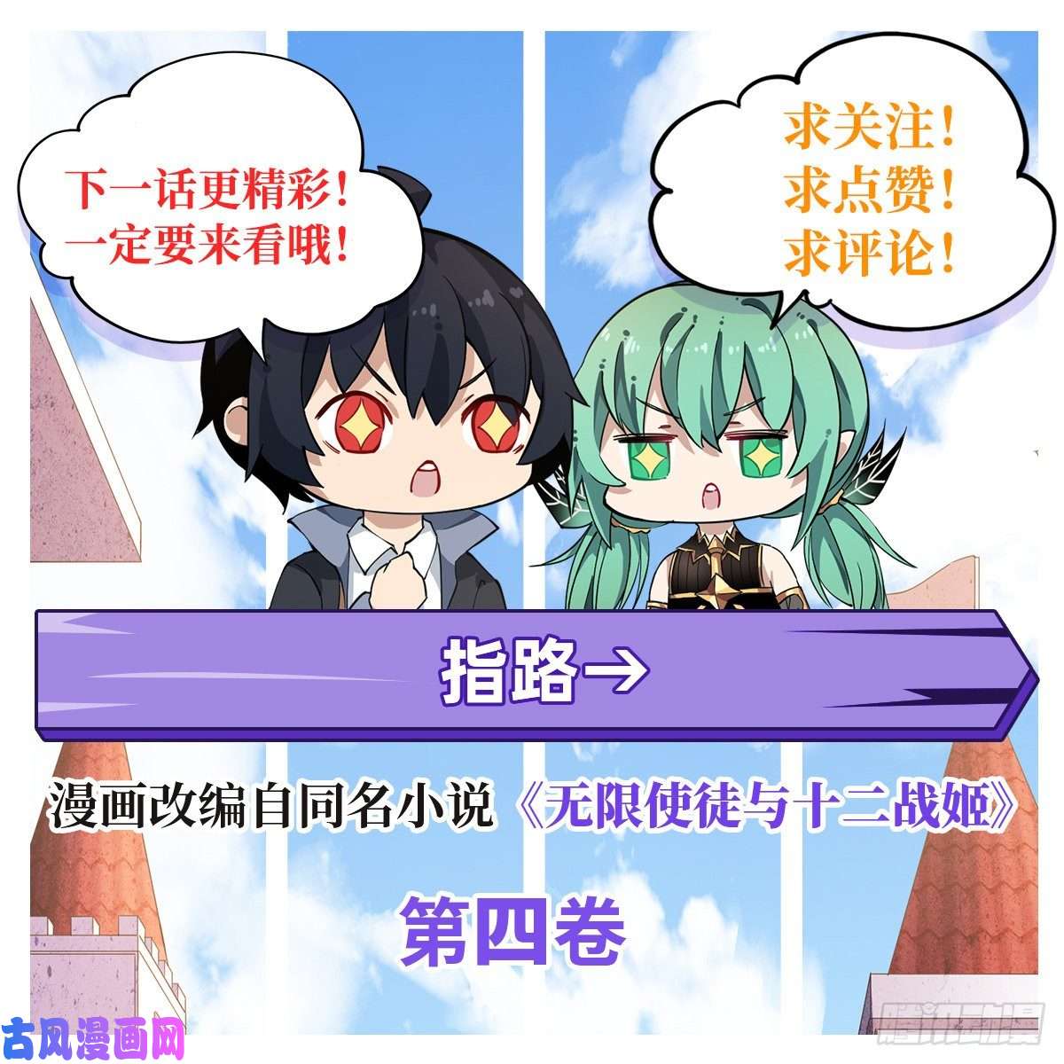 无限使徒与十二战姬第77话 某人来了