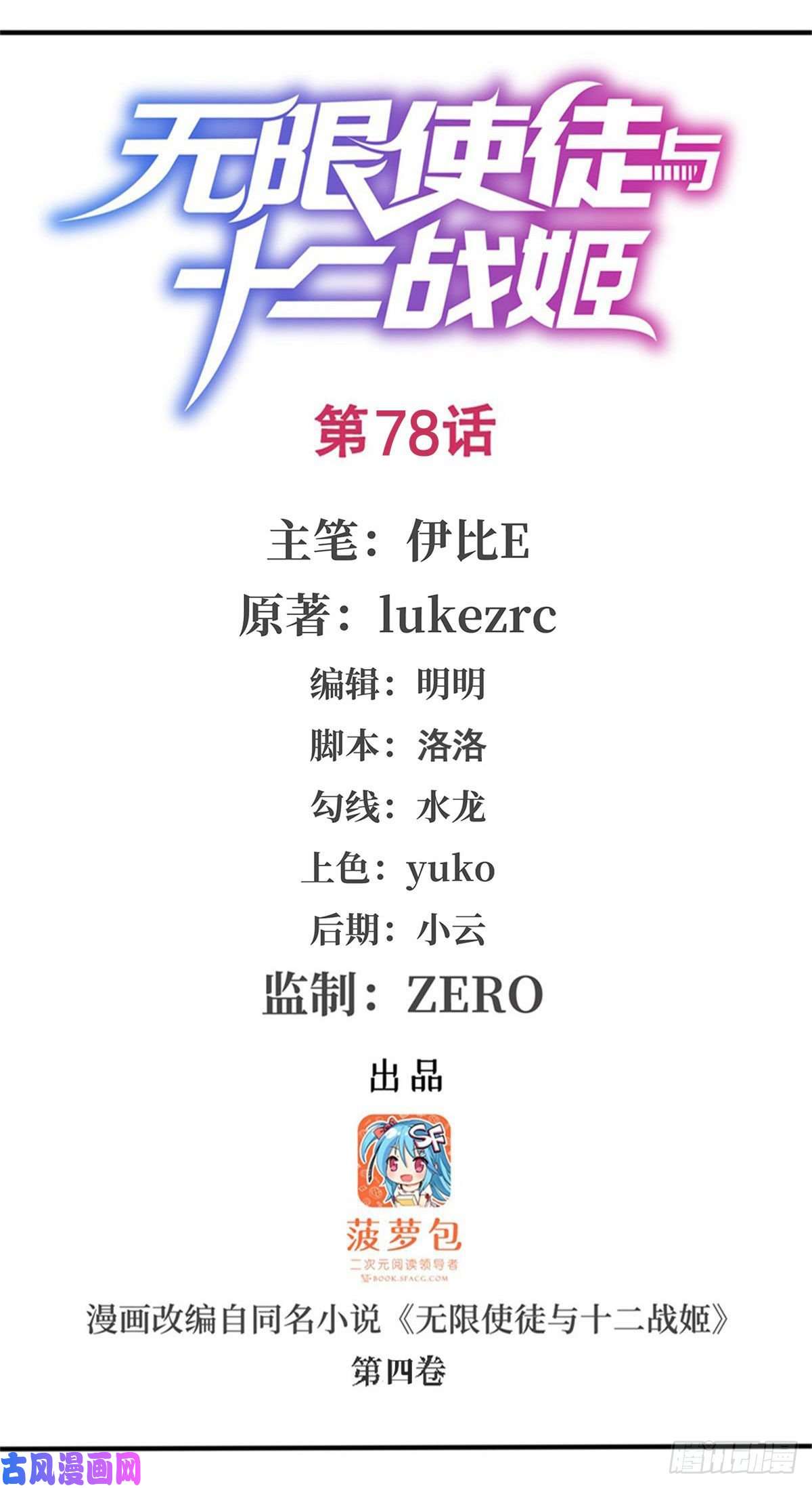 无限使徒与十二战姬第78话 传奇