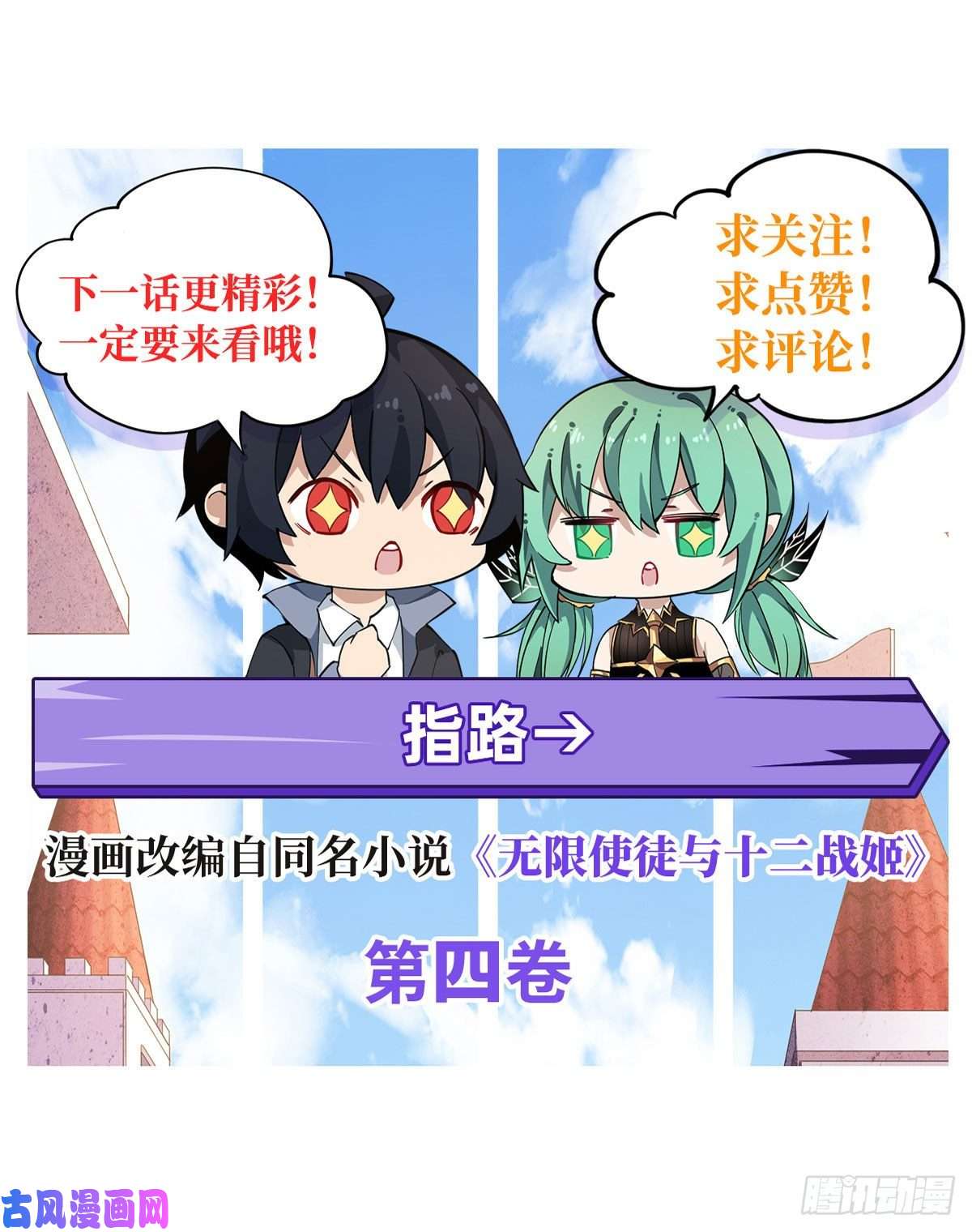 无限使徒与十二战姬第78话 传奇