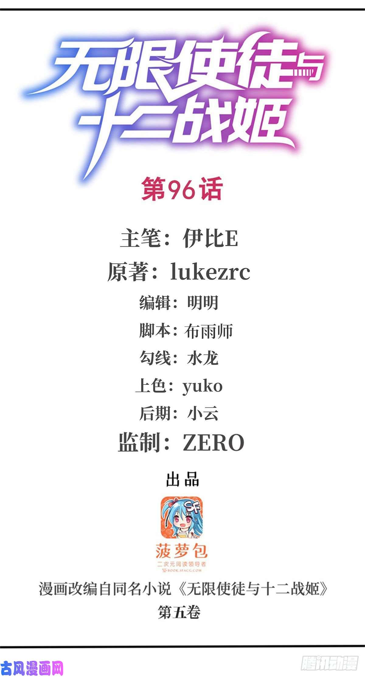 无限使徒与十二战姬第96话 少女的爱慕