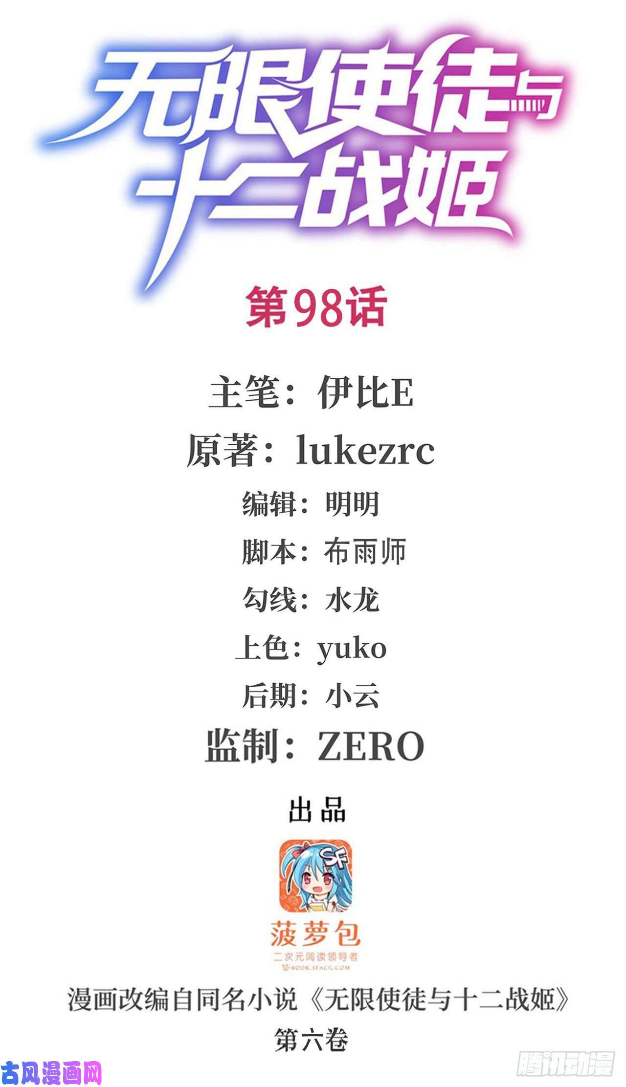 无限使徒与十二战姬第98话 心魔