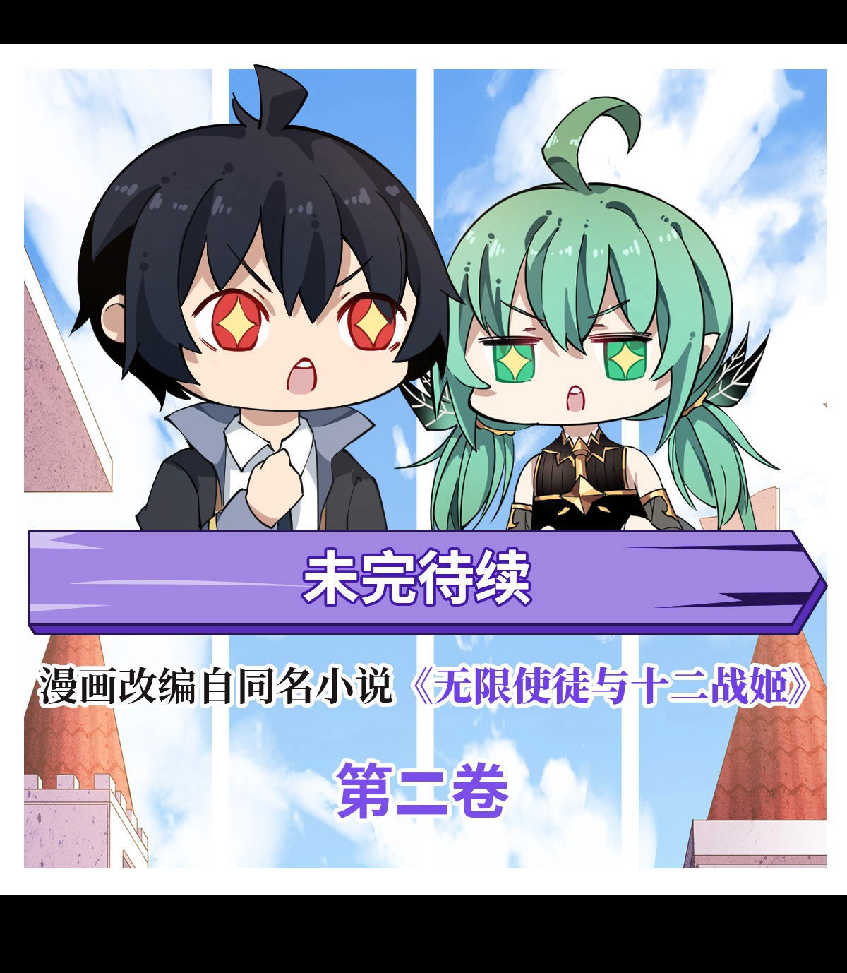无限使徒与十二战姬22 第二十二话