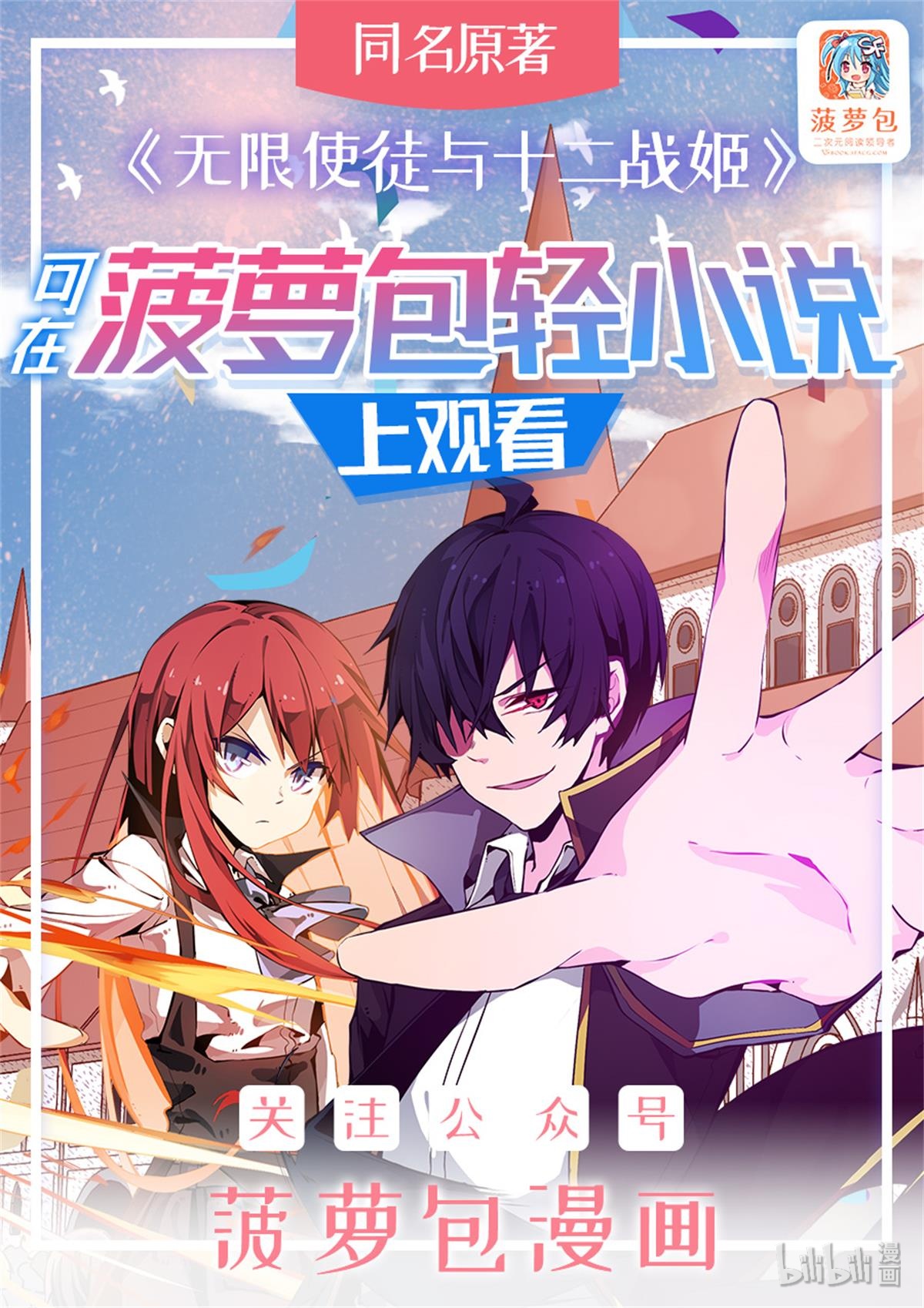 无限使徒与十二战姬22 第二十二话