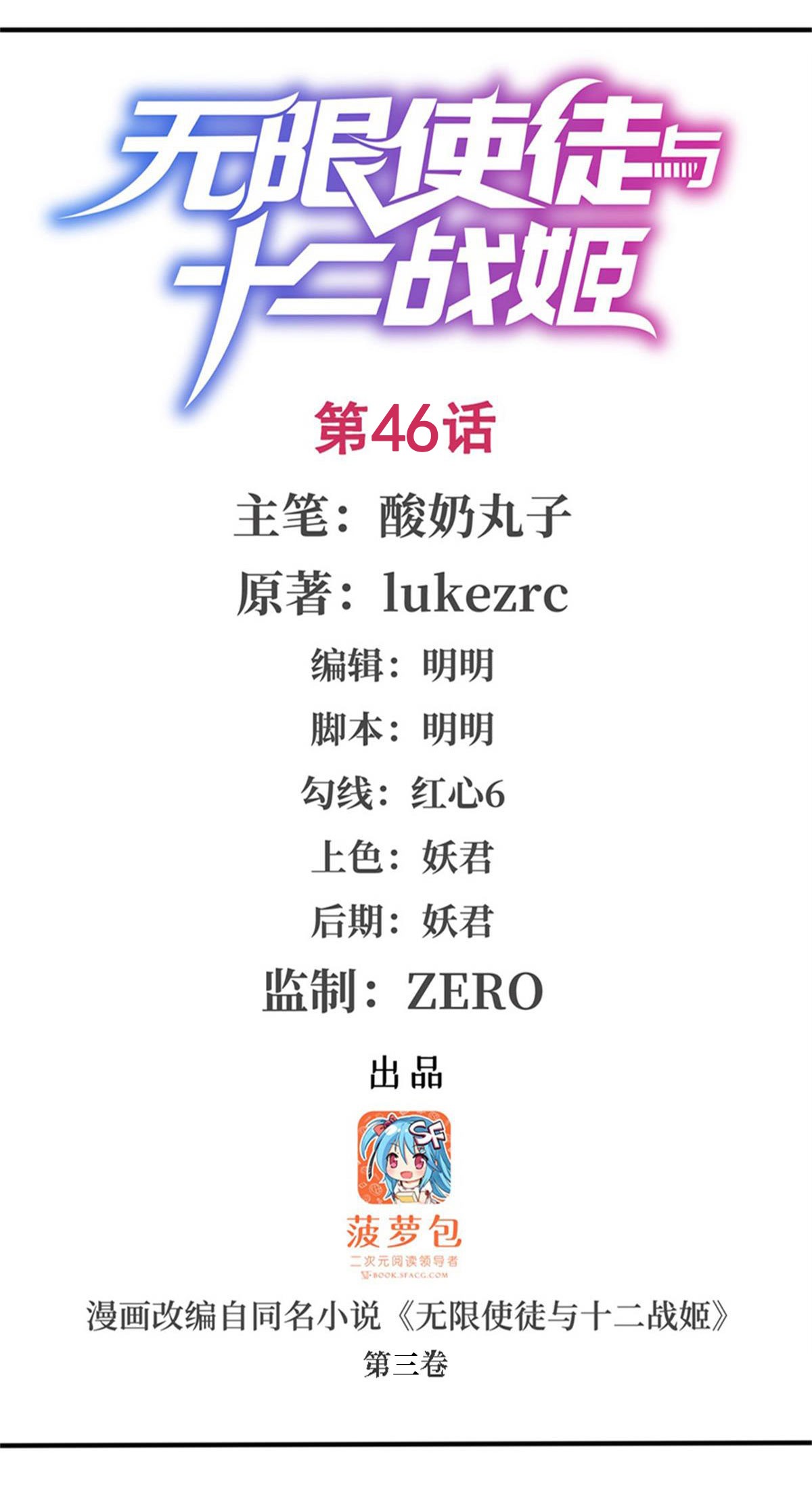 无限使徒与十二战姬46 第四十六话