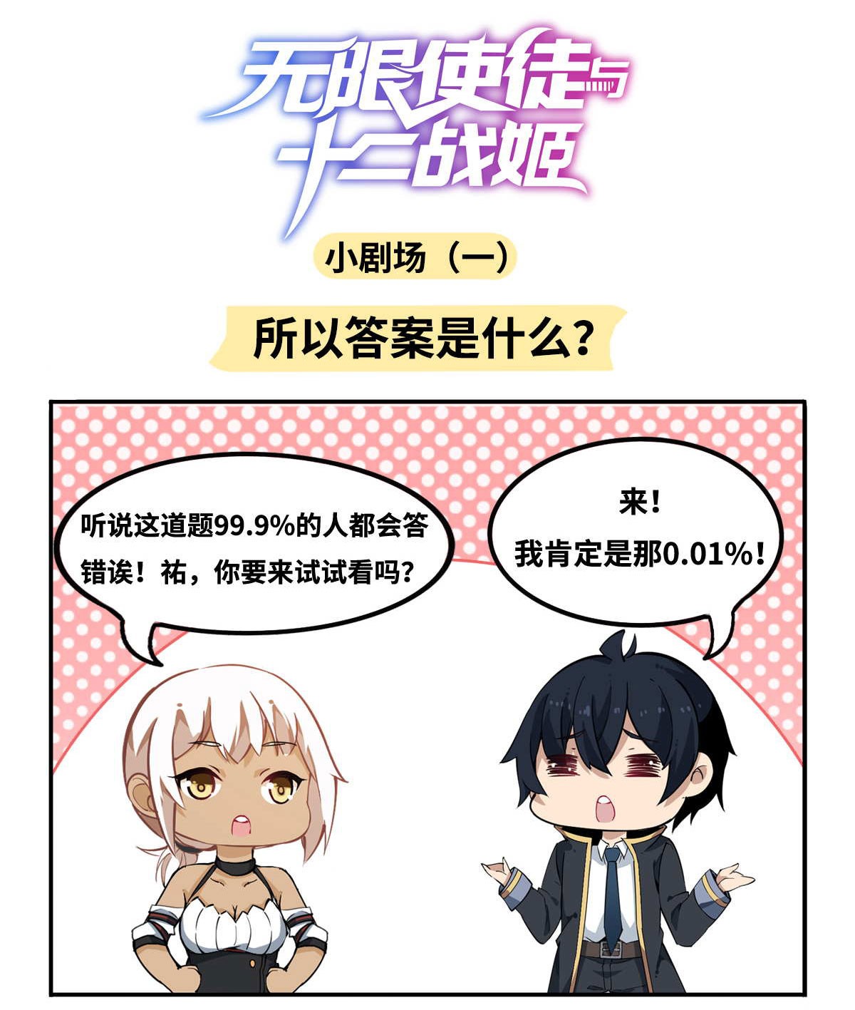 无限使徒与十二战姬48 第四十八话