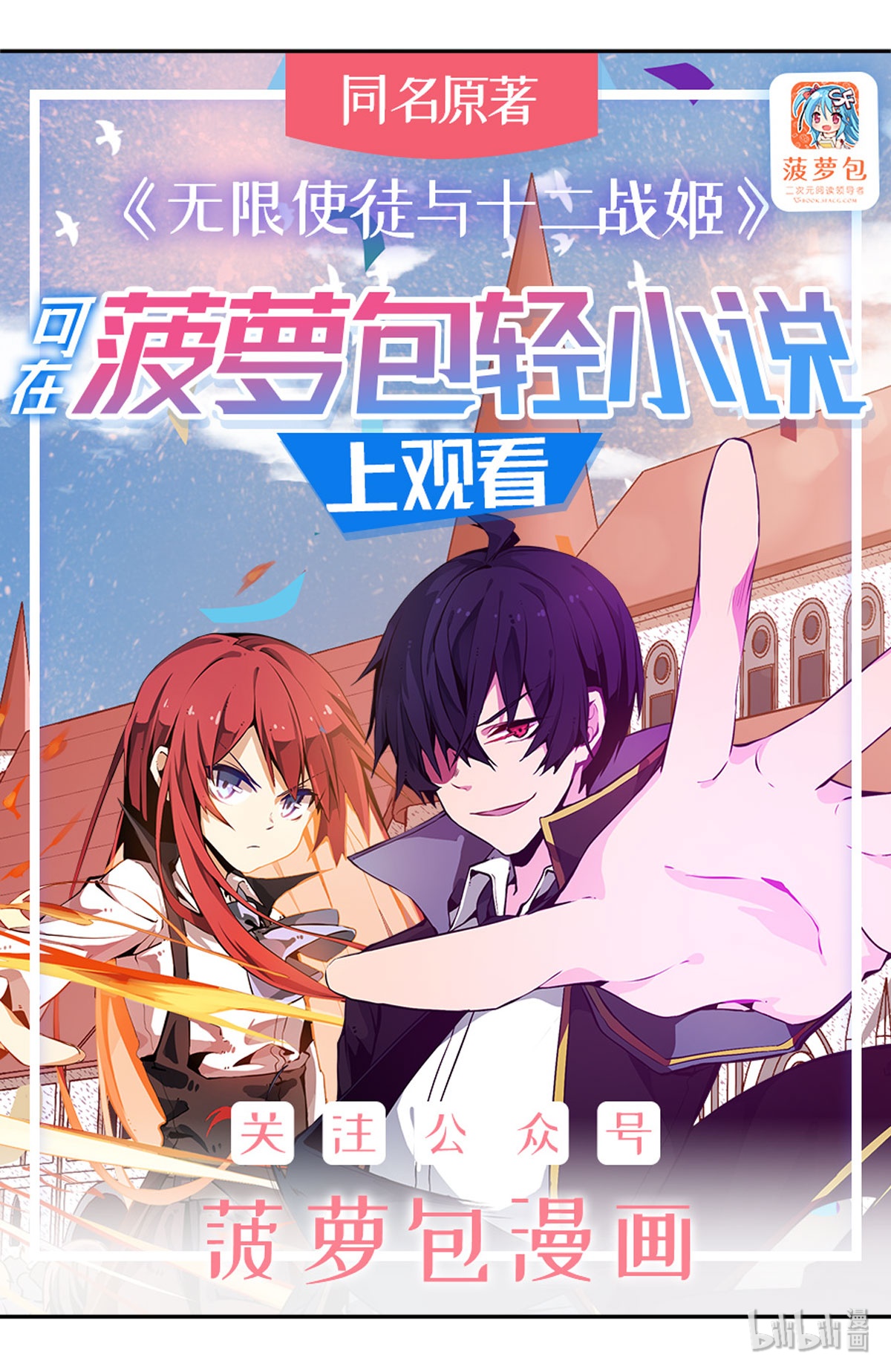 无限使徒与十二战姬48 第四十八话