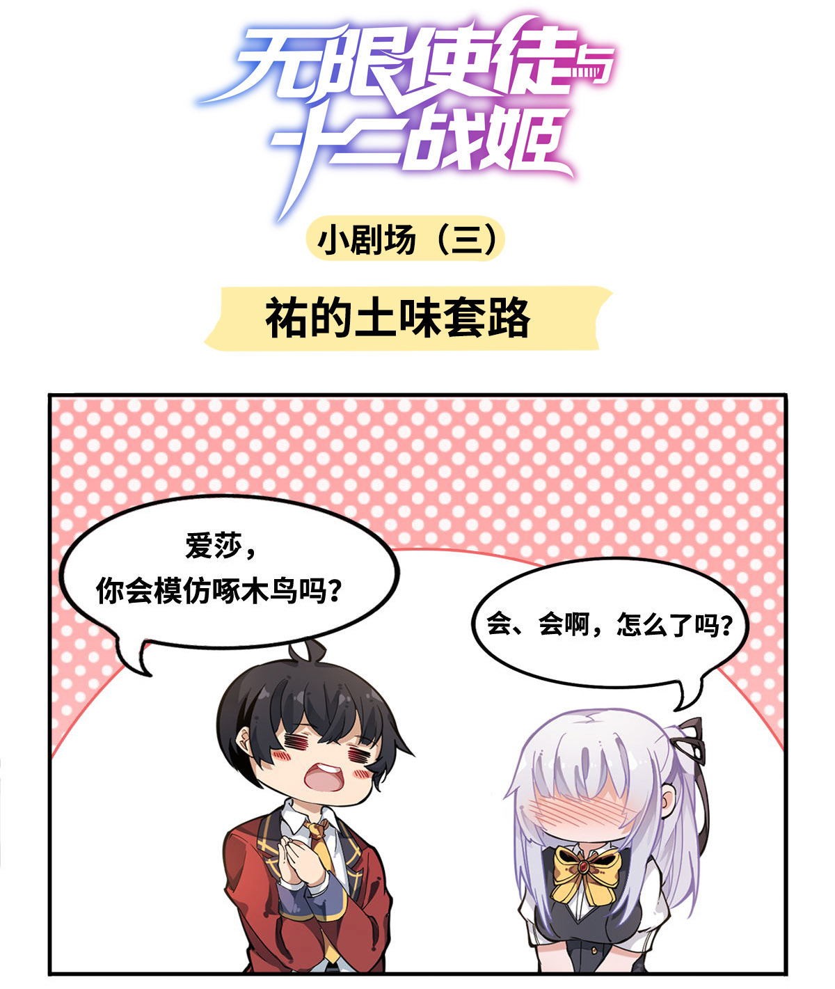 无限使徒与十二战姬50 第五十话