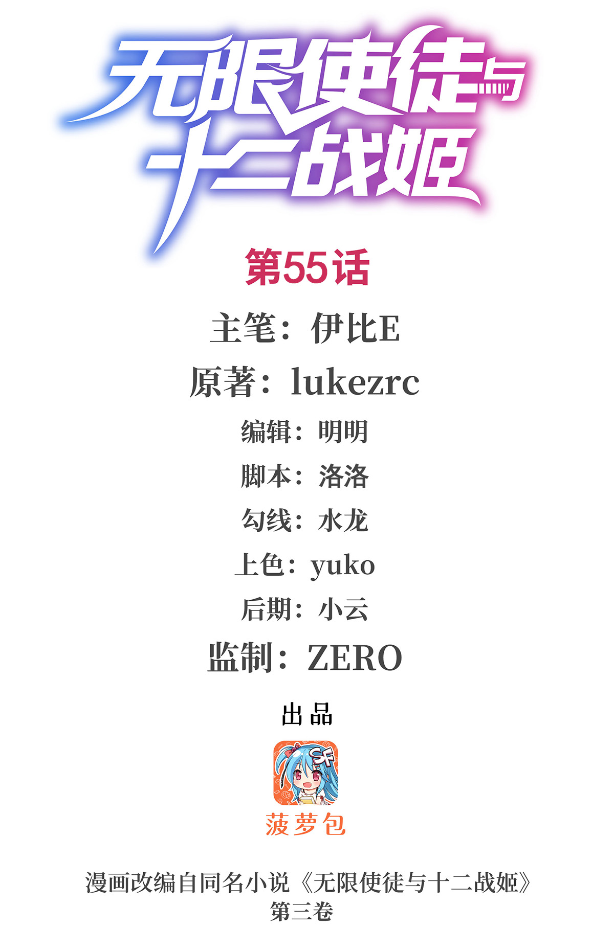 无限使徒与十二战姬55 第五十五话